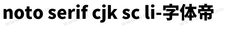 noto serif cjk sc li字体转换